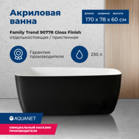 Aquanet 90778-GW-MB Ванна FAMILY TREND 1700х780 мм акриловая,слив-перелив, Белый /черный–матовый Black matte (292984)