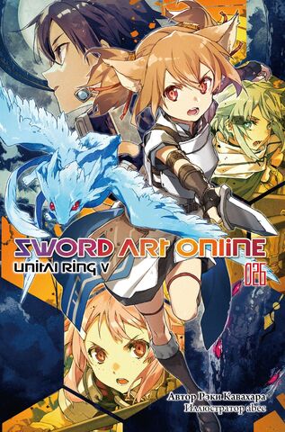 Sword Art Online. Том 26. Unital Ring IV (Ранобэ)