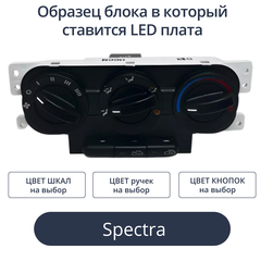 Светодиодные платы для подсветки блока печки Spectra (индивидуальный заказ по цветам)