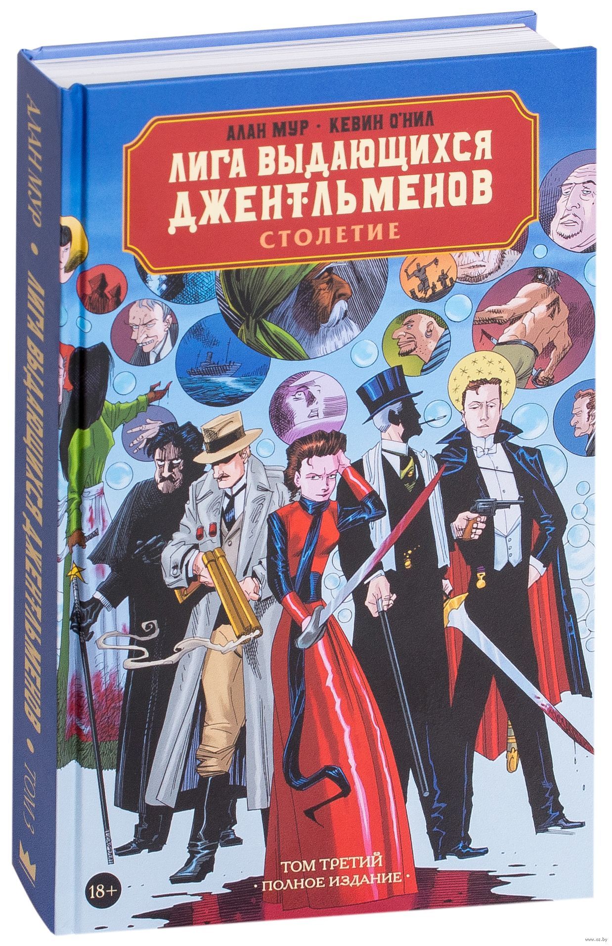 Лига выдающихся джентльменов. Том 3. Столетие» за 1 400 ? – купить за 1 400  ? в интернет-магазине «Книжки с Картинками»