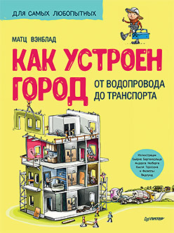 Как устроен Город. От водопровода до транспорта книга как устроен город