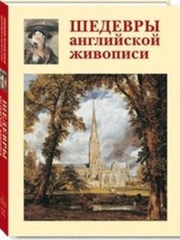 Шедевры английской живописи