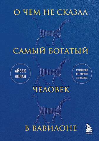 О чем не сказал самый богатый человек в Вавилоне