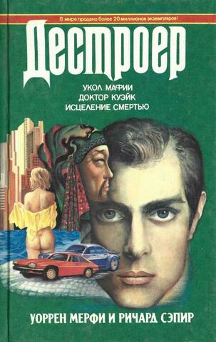 Укол мафии. Доктор Куэйк. Исцеление смертью