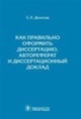 Как правильно оформить диссертацию, автореферат и диссертационный доклад