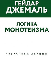 Логика монотеизма. Избранные лекции