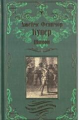 Шпион, или повесть о нейтральной территории