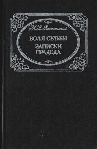 Воля судьбы. Записки прадеда
