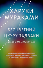 Бесцветный Цкуру Тадзаки и годы его странствий