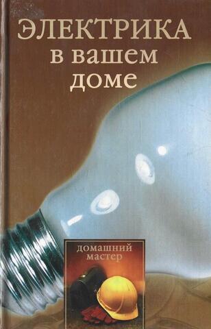 Электрика в вашем доме