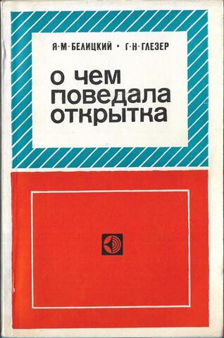 О чем поведала открытка