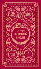 Гранатовый браслет