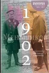 Меньшиков М. О. Письма к ближним (1902–1917). Полное собрание в 16 т. Том 1. 1902 год.