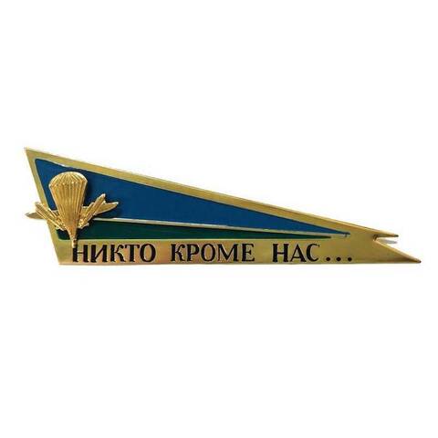 Флаг на берет ВДВ уголок большой (никто кроме нас)