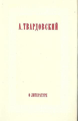 Твардовский. О литературе