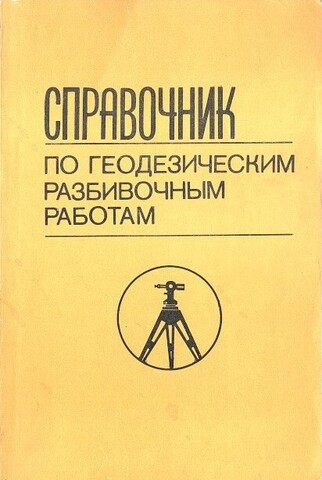 Справочник по геодезическим разбивочным работам