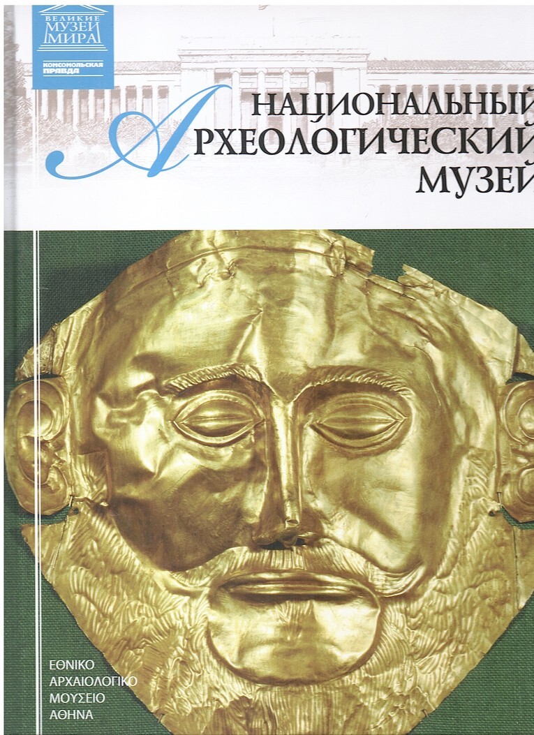 Национальный археологический музей (Афины) - купить по выгодной цене |  #многобукаф. Интернет-магазин бумажных книг