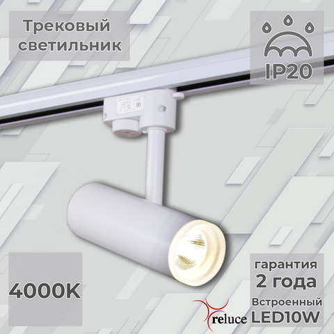 Трековый светильник Reluce 06232-9.3-001RN LED10W WT