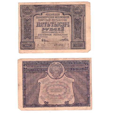 5000 рублей 1921 года Порохов АГ-011 F-VF
