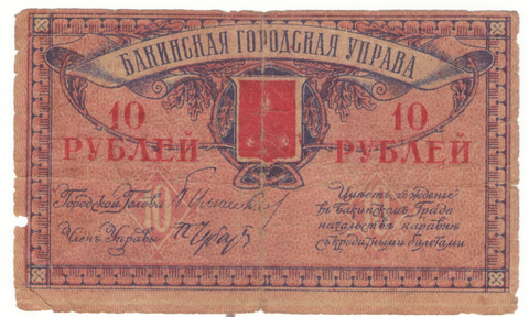 10 рублей 1918 г. Баку. Бакинская городская управа.