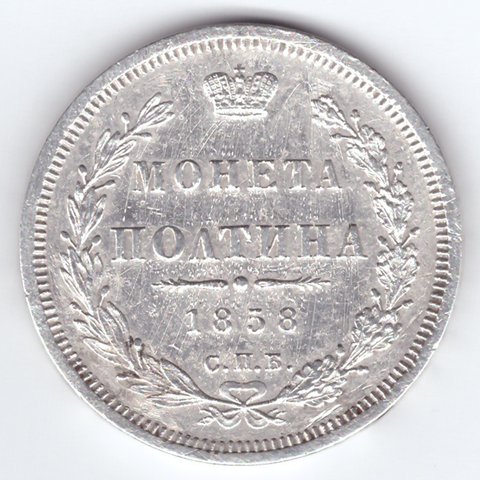 Монета полтина 1858 год ФБ (царапины)