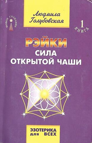 Рэйки. Сила открытой чаши. Книга 1