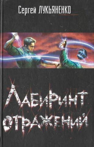 Лабиринт отражений