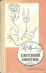 Евгений Онегин