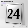 Адресная табличка с номером дома 24, на фасад и забор, белая, Айдентика Технолоджи