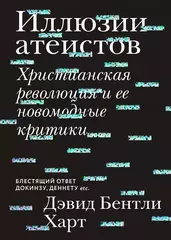 Иллюзии атеистов