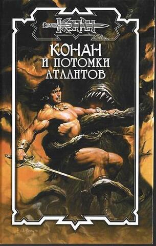 Конан и потомки атлантов