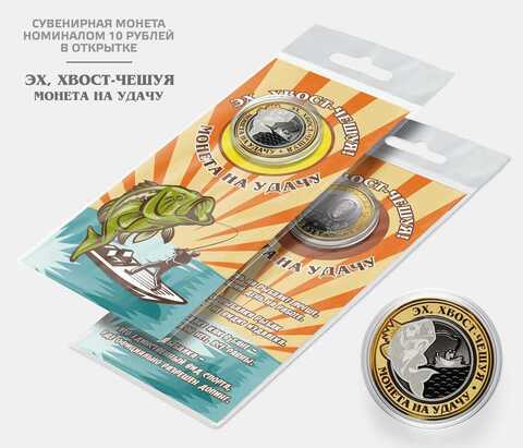 Сувенирная монета 10 рублей "Рыбакам на удачу!" с гравировкой в подарочной открытке