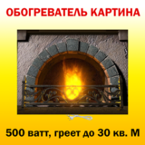 Инфракрасный обогреватель-картина РЭН-5 "Камин", 0,5 кВт