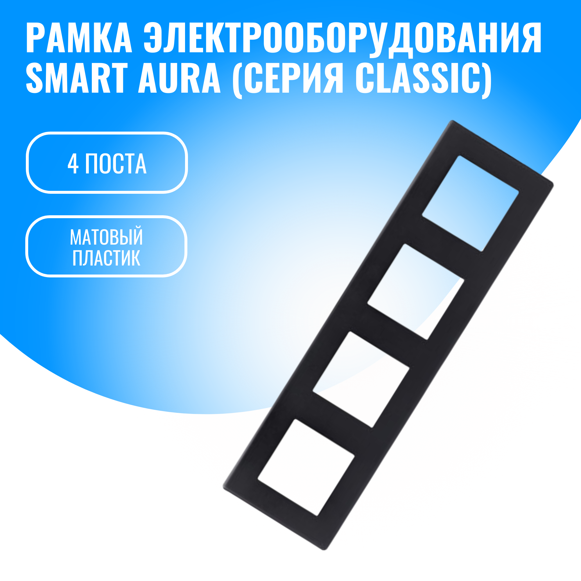 Рамка пластиковая для электрооборудования Smart Aura серия Classic (черный / 4)