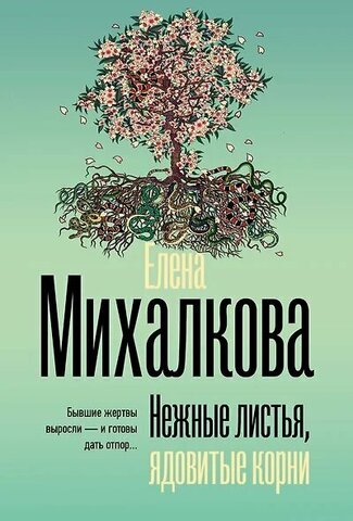 АСТ/покет/Безупречный детектив/Нежные листья, ядовитые корни/Михалкова Е.И.