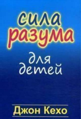 Сила разума для детей