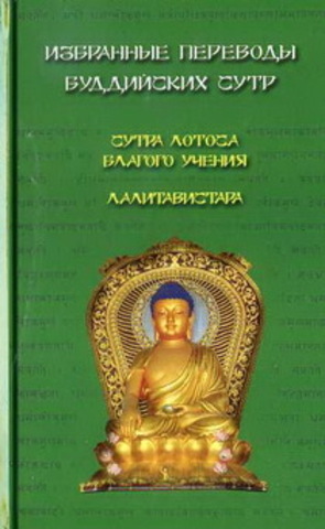 Избранные переводы буддийских сутр. Сутра Лотоса Благого учения. Лалитавистара.