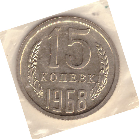 15 копеек 1968 год. Наборная в запайке