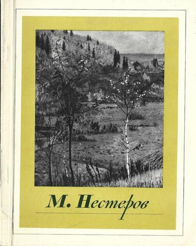 Михаил Васильевич Нестеров. Альбом