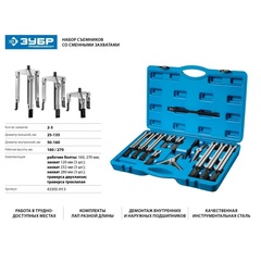 ЗУБР набор съемников со сменными захватами в кейсе, Профессионал (43305-H13)