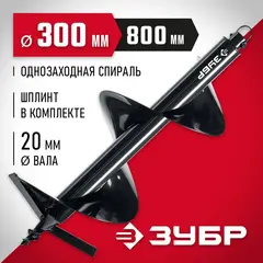 ЗУБР d 300 мм, грунт, шнек для мотобуров (7051-30)