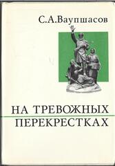 На тревожных перекрестках. Записки чекиста