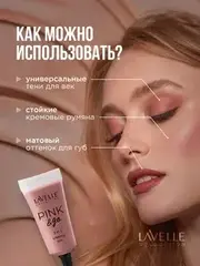 LavelleCollection Кремовый Тинт ,тон 01 для щек, губ и глаз PINK & GO 3 in1