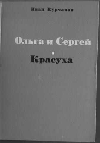 Ольга и Сергей. Красуха