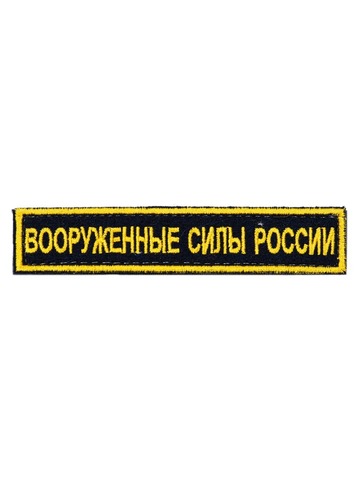 Нашивка вышитая Вооруженные силы России вышитая с липучкой (черная, кант желтый)