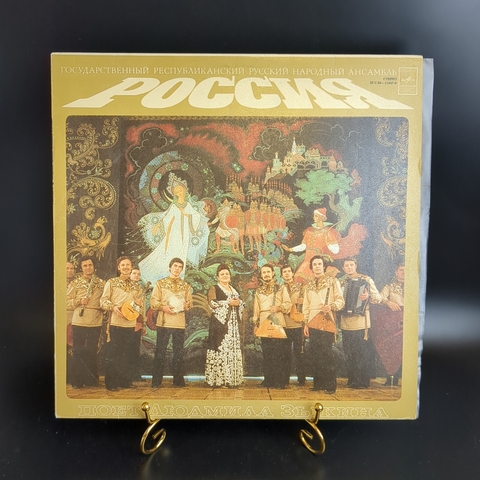 LP Государственный Республиканский Русский Народный Ансамбль "Россия" - поет Людмила Зыкина. Виниловая пластинка 12 дюймов. Мелодия СССР.