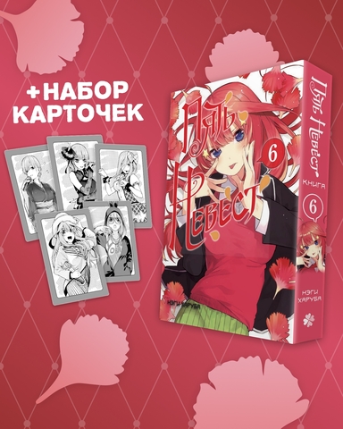 Пять Невест. Книга 6 + НАБОР КАРТОЧЕК