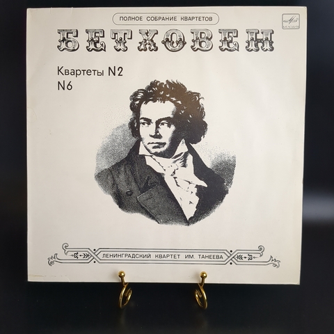 LP Л. Бетховен - Полное собрание квартетов. Квартеты №2, №6. Виниловая пластинка 12 дюймов. Мелодия СССР 1983 год.