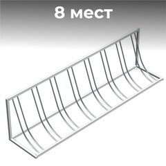 Велопарковка №103, на 8 мест, 2300*410*580 мм.,из нержавеющей стали