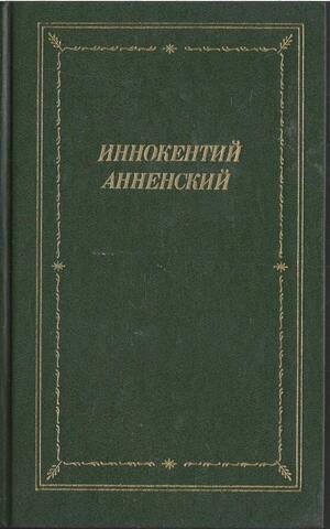 Анненский. Стихотворения и трагедии